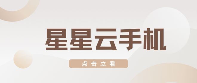 实惠的云手机性能好吗？好用的那个呢？PP电子游戏苹果云虚拟游