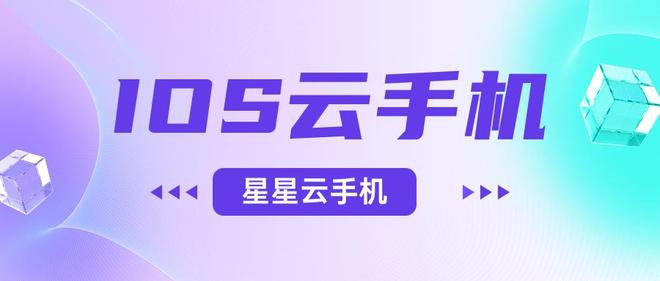 实惠的云手机性能好吗？好用的那个呢？PP电子游戏苹果云虚拟游戏机：便宜(图2)