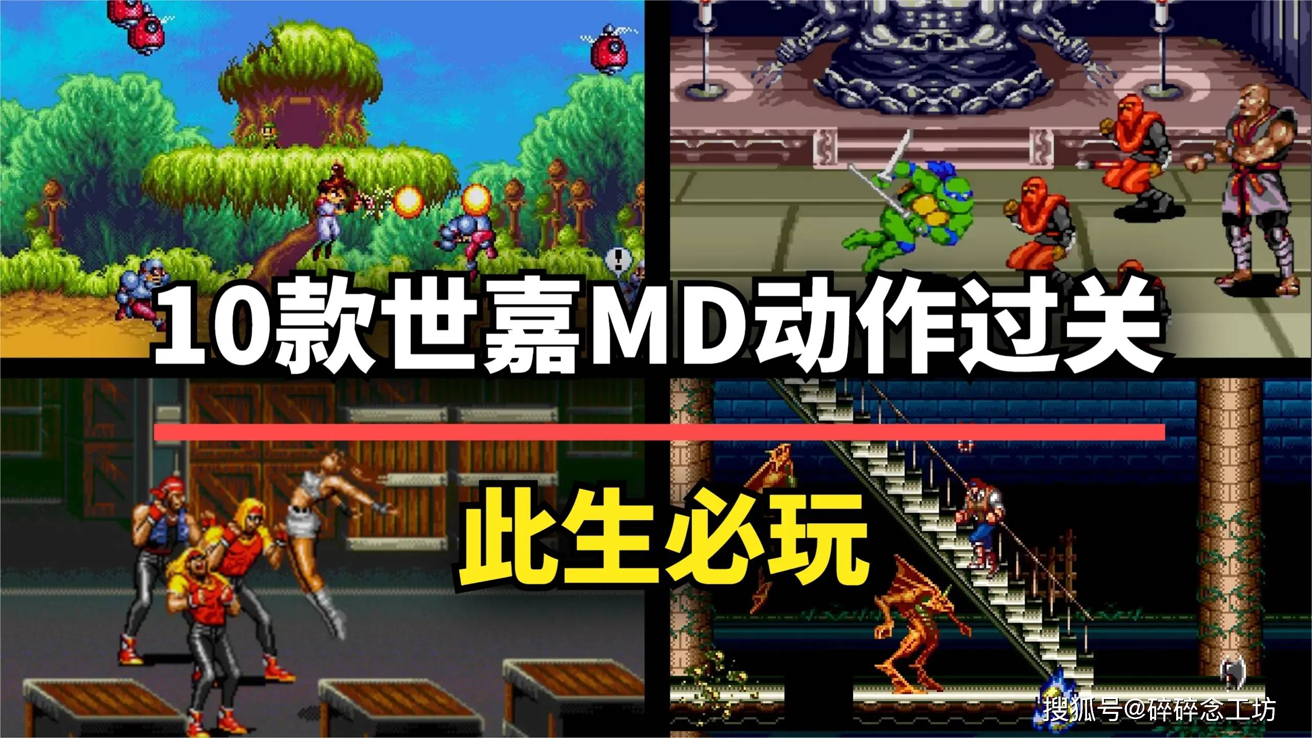 世嘉MD动作过关游戏每一款都是童年回忆！PP模拟器免费试玩老玩家的最爱！这10款(图9)